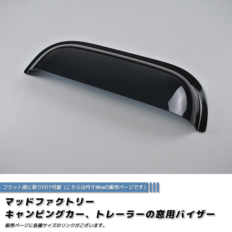 キャンピングカー トレーラー 窓用バイザー/内寸40cm 各サイズあり