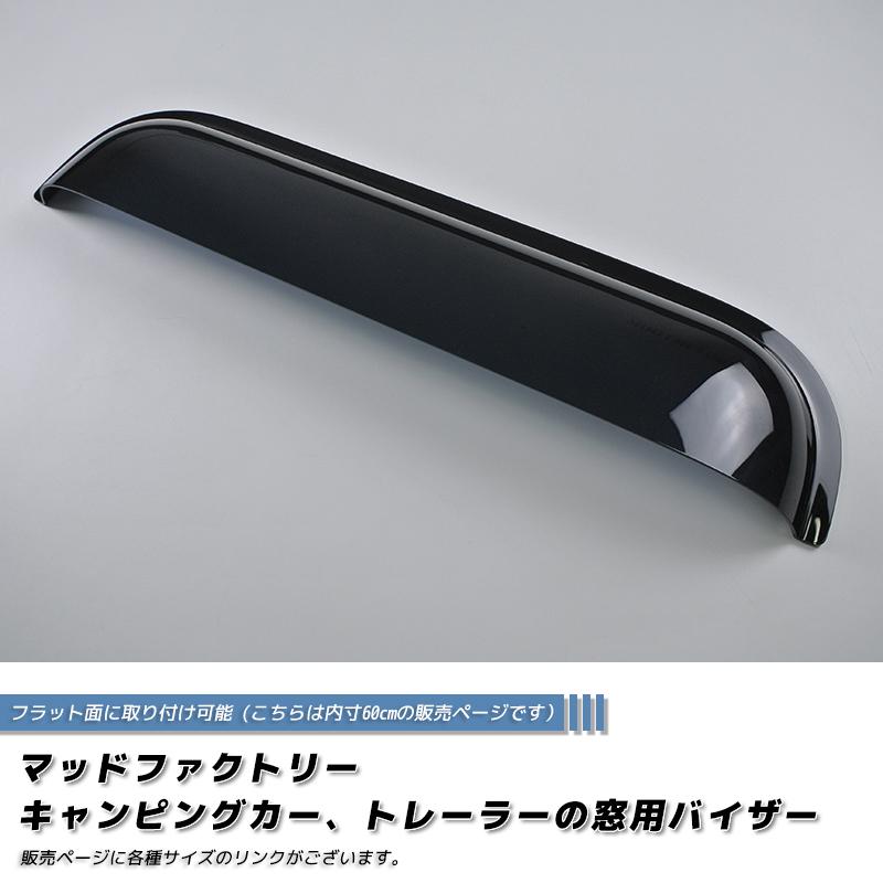 キャンピングカー トレーラー 窓用バイザー/内寸60cm 各サイズあり