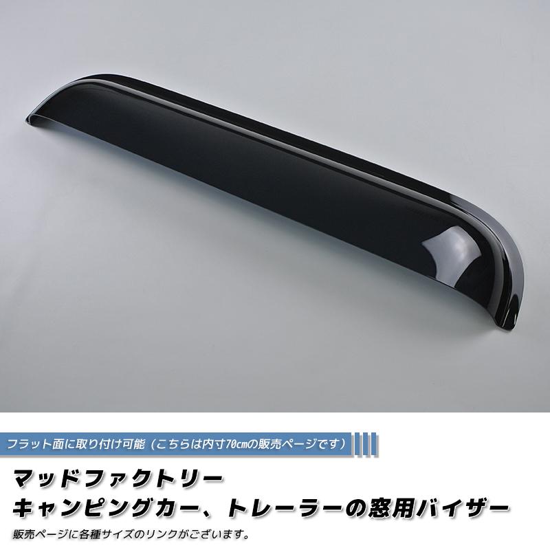 キャンピングカー トレーラー 窓用バイザー/内寸70cm 各サイズあり