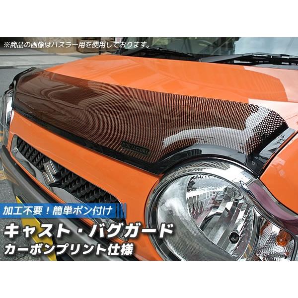 キャスト・バグガード/ボンネットガード (カーボンプリント) アクティバ、スタイル、スポーツに対応 |  | 04