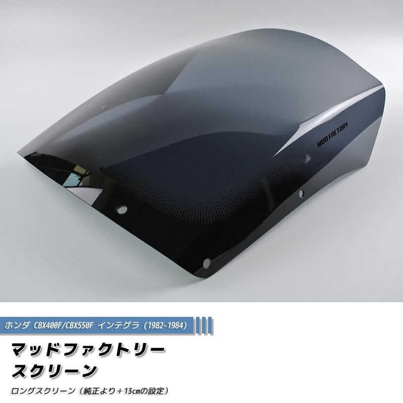 ホンダ CBX400F CBX550F インテグラ ロングスクリーン 純正+13cm