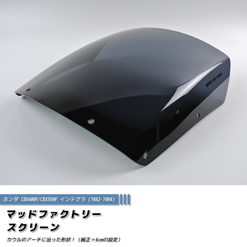 CBX400Fインテグラ　スモークスクリーン　モールセット ホンダ CBX400F CBX550F インテグラ スクリーン 純正+6cm パーツ