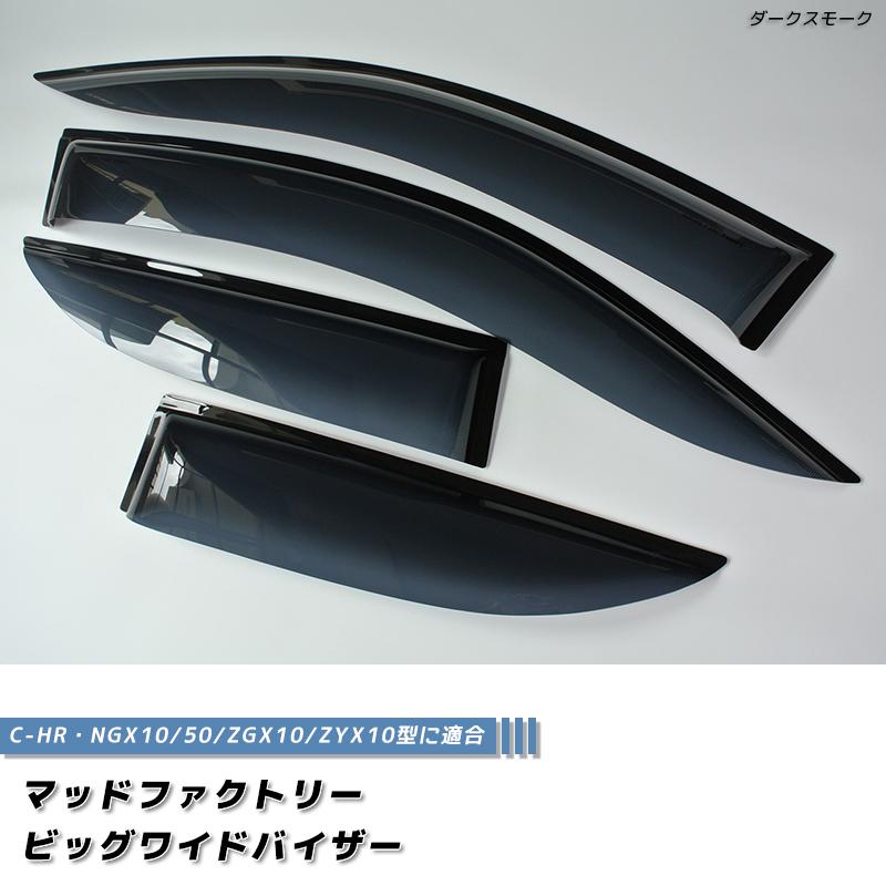 C-HR ビッグ ワイドバイザー ダーク ドアバイザー CHR パーツ