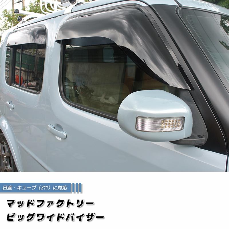 キューブ Z11YZ11 BZ11 BNZ11 ドアバイザー 前後セット ビッグ キューブ Z11YZ11 BZ11 BNZ11 ドアバイザー 前後セット ビッグ