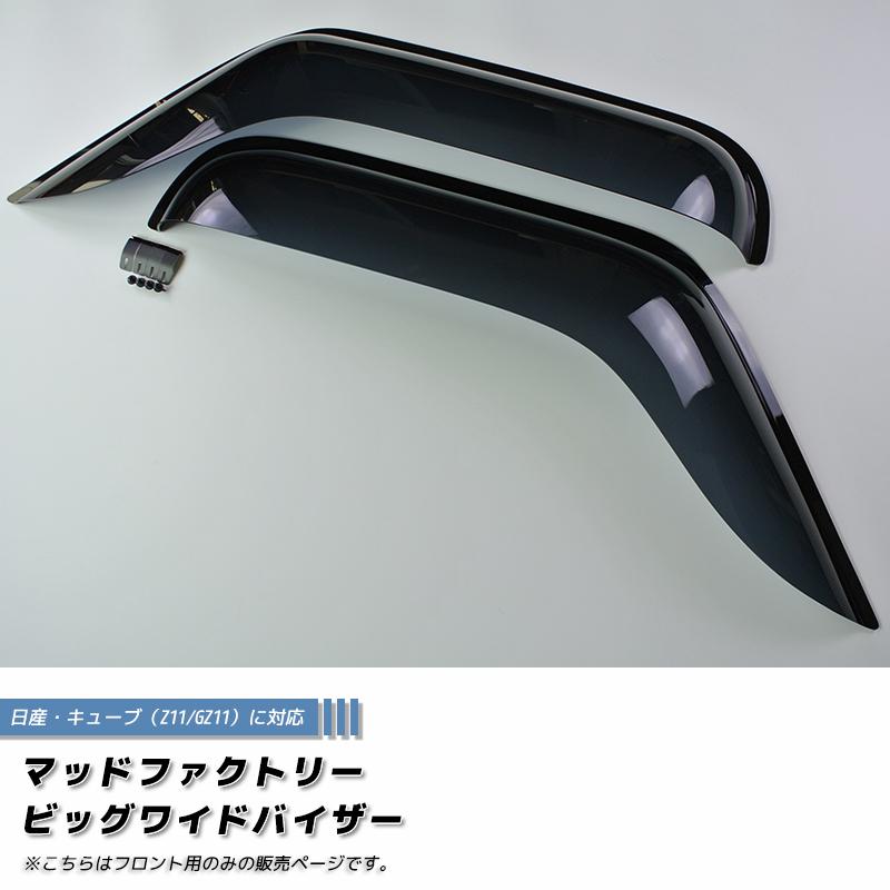 キューブ Z11YZ11 BZ11 BNZ11 ドアバイザー フロント用のみ ビッグ