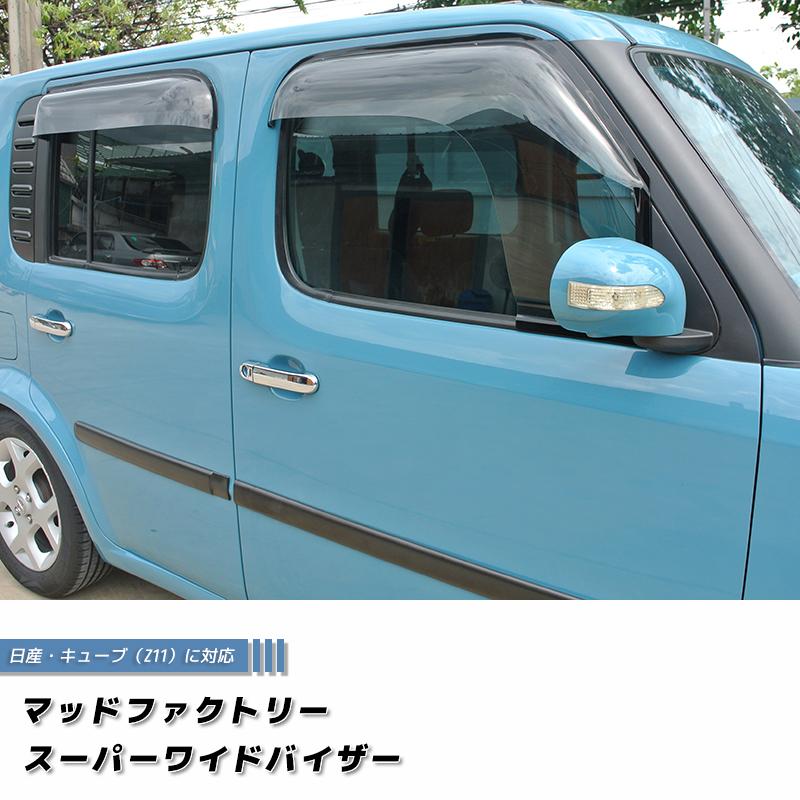 キューブ Z11YZ11 BZ11 BNZ11 ドアバイザー 前後セット スーパー キューブ Z11YZ11 BZ11 BNZ11 ドアバイザー 前後セット スーパー