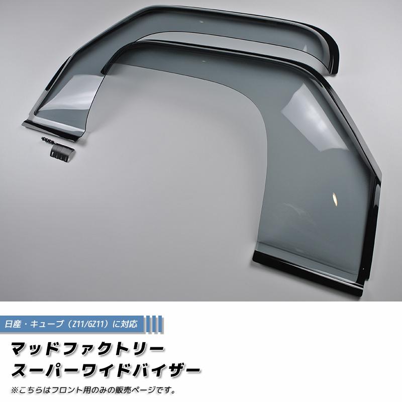 キューブ Z11YZ11 BZ11 BNZ11 ドアバイザー フロント用のみ スーパー
