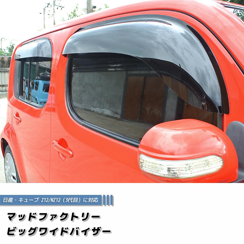 キューブ Z12 NZ12 ドアバイザー 前後セット ビッグ ワイド キューブ Z12 NZ12 ドアバイザー 前後セット ビッグ ワイド