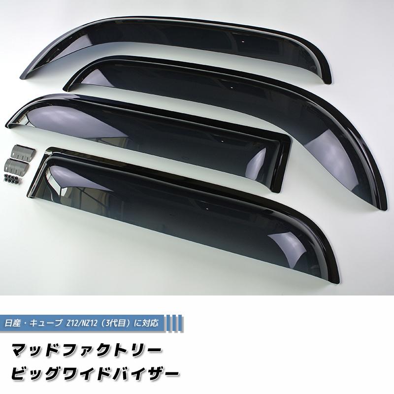 キューブ Z12 NZ12 ドアバイザー 前後セット ビッグ ワイドバイザー