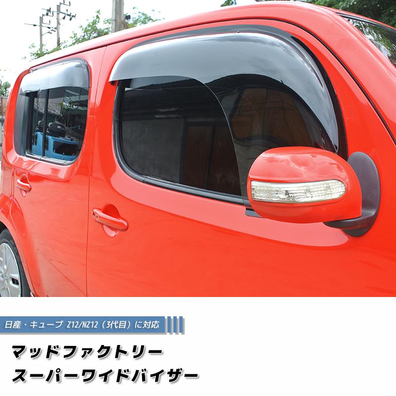 キューブ Z12 NZ12 ドアバイザー 前後セット スーパー ワイド キューブ Z12 NZ12 ドアバイザー 前後セット スーパー ワイド