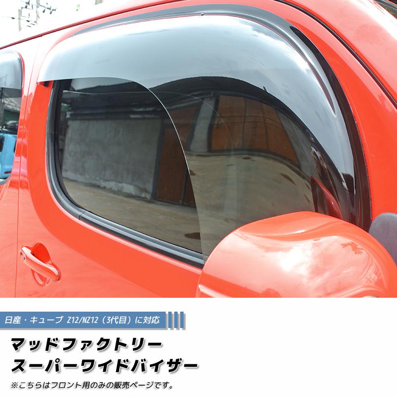 キューブ Z12 NZ12 ドアバイザー フロント用のみ スーパー キューブ Z12 NZ12 ドアバイザー フロント用のみ スーパー