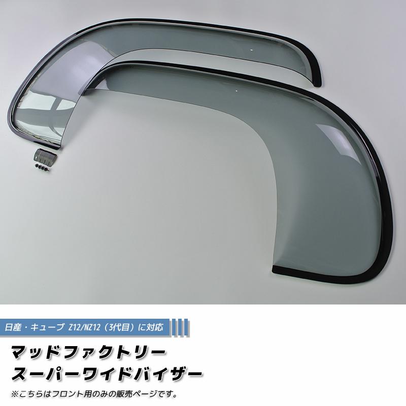 キューブ Z12 NZ12 ドアバイザー フロント用のみ スーパー ワイド