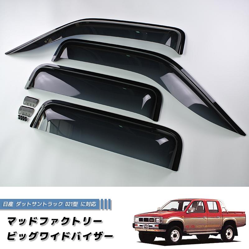 日産 ダットサントラック ダットラ D21 ドアバイザー