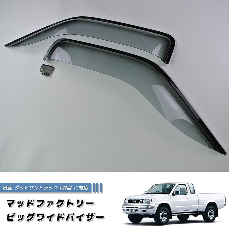 日産 ダットサントラック ダットラ D22 ドアバイザー ピックアップ