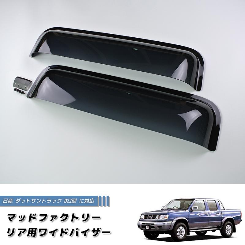 日産 ダットサントラック ダットラ D22 リア用 ドアバイザー