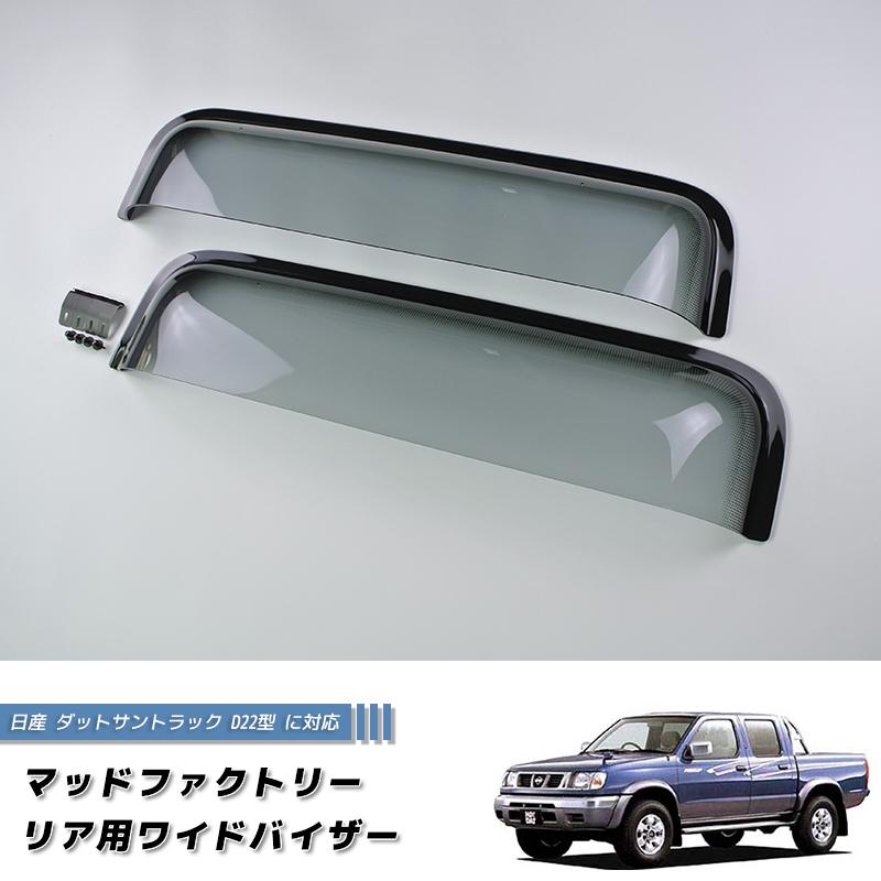 日産 ダットサントラック ダットラ D22 リア用 ドアバイザー