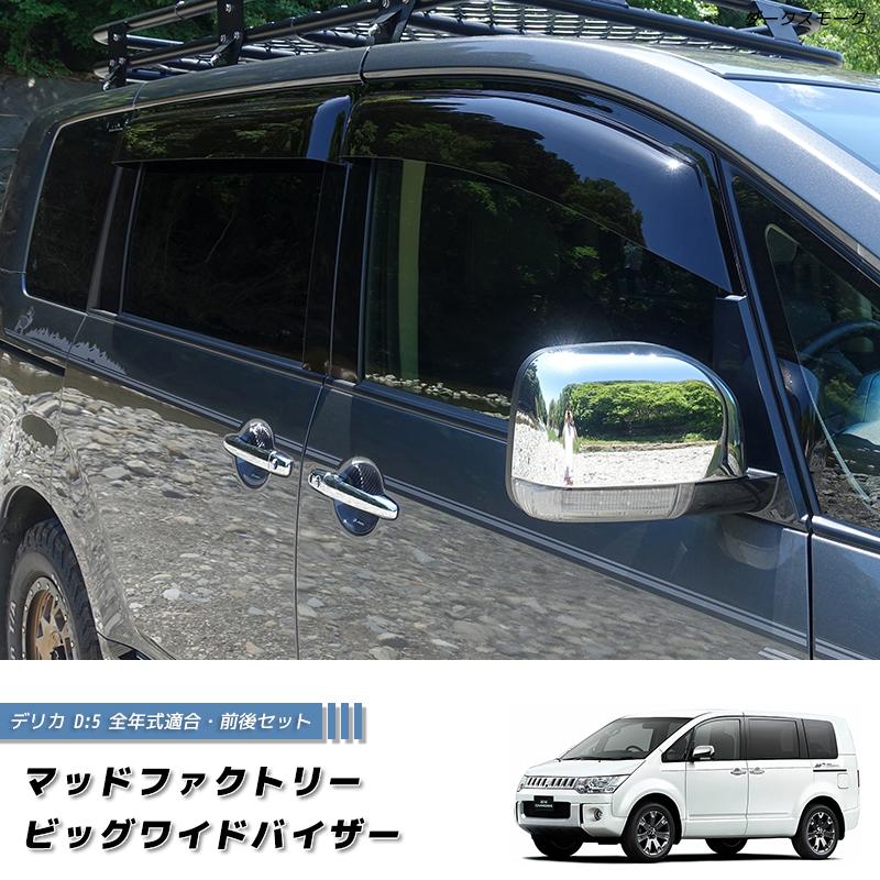 新型デリカD5 ドアバイザー （LYZER） 新型デリカD5 ドアバイザー （LYZER）