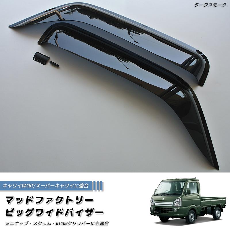 キャリイ スーパーキャリイ DA16T ドアバイザー ビッグ ワイドバイザー