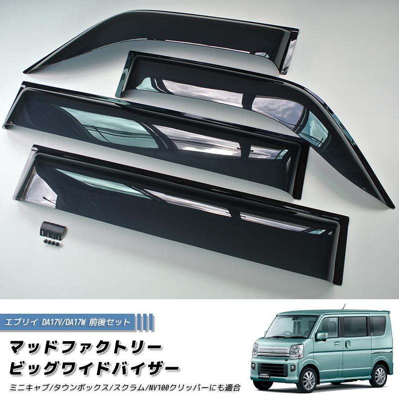 エブリイ エブリイワゴン DA17V DA17W ドアバイザー ビッグ ワイド