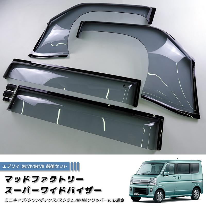 6月上旬入荷 エブリイ エブリイワゴン DA17V DA17W DA18 ドアバイザー