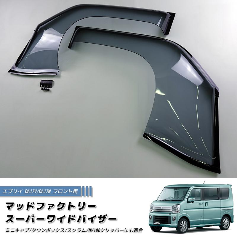 エブリイ エブリイワゴン DA17V DA17W ドアバイザー スーパー ワイド 