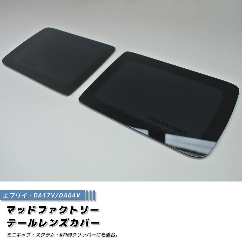 エブリイ バン DA17V DA64V テールレンズカバー ダークスモーク パーツ