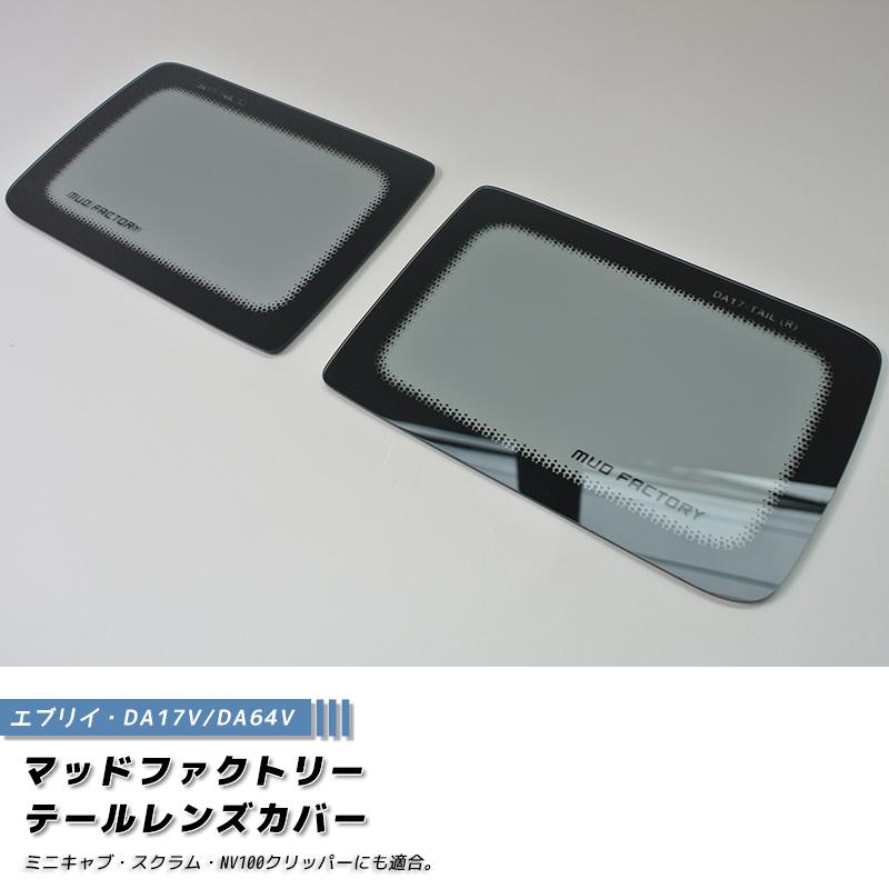 エブリイ バン DA17V DA64V テールレンズカバー ライトスモーク パーツ |  | 01