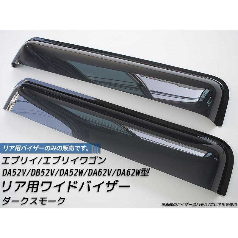 エブリィDA62 エブリイ エブリイワゴン DA52 DA62 リア用ドアバイザー ビッグ