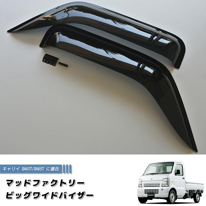 キャリイ DA63T DA65T ドアバイザー ビッグ ワイドバイザー ダーク