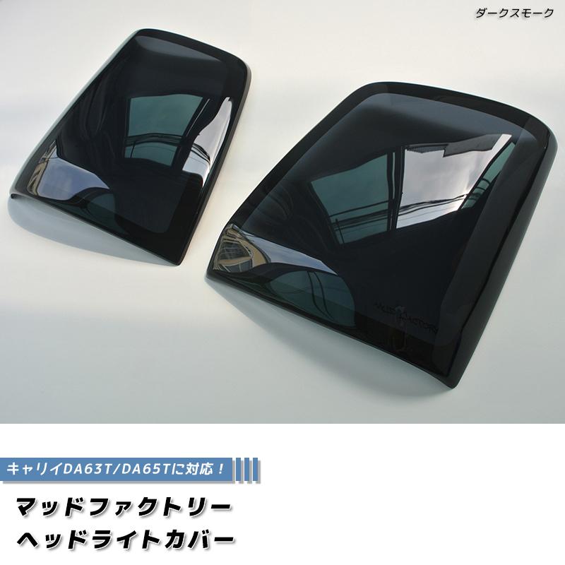 MAT66様 da63t スモーク キャリイ DA63T DA65T ヘッドライトカバー ダークスモーク