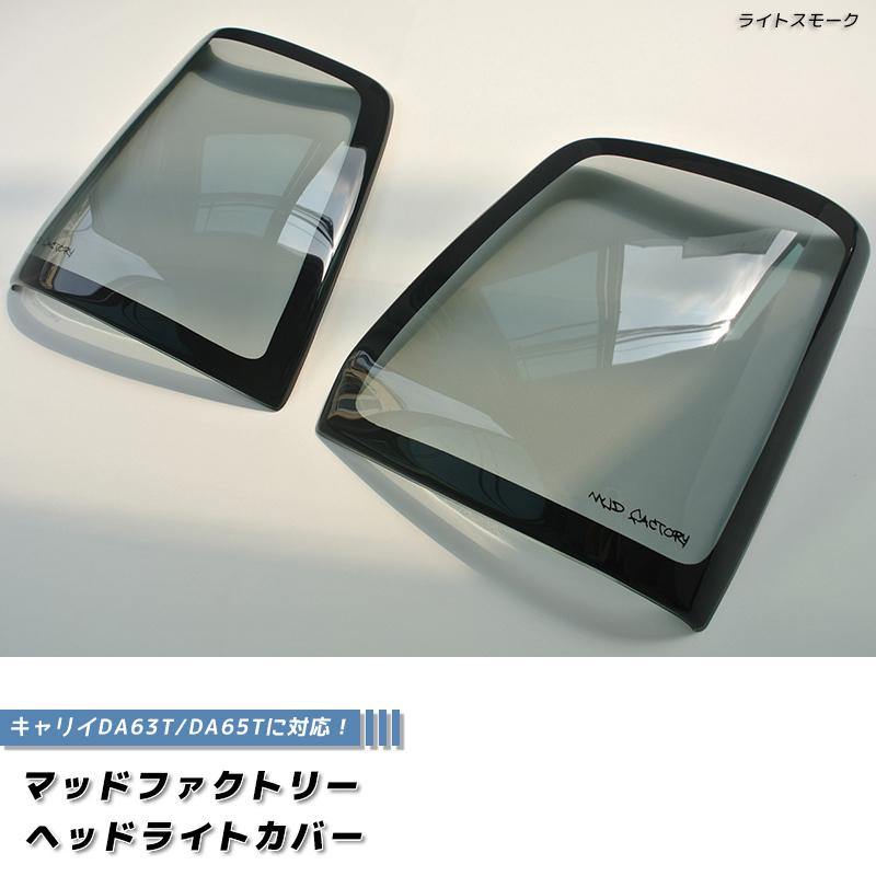 キャリイ DA63T DA65T ヘッドライトカバー ライトスモーク パーツ |  | 01