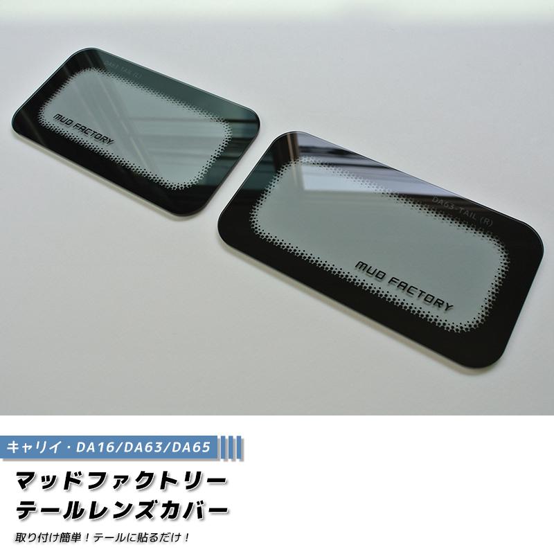 スズキ キャリイ DA16T DA63T DA65T テールレンズカバー ライトスモーク キャリィ キャリー | 