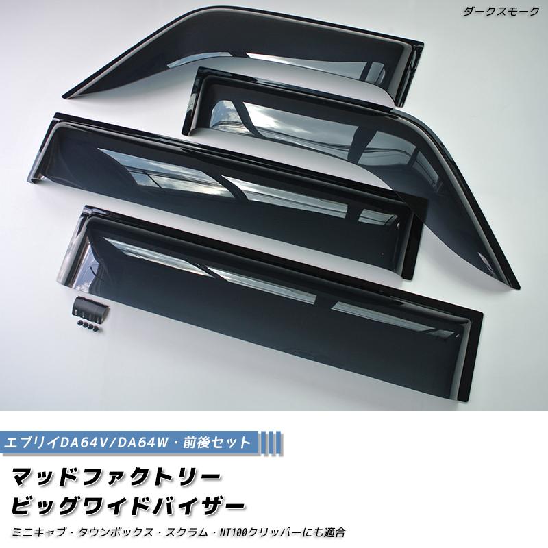 5月下旬入荷 エブリイ エブリイワゴン DA64V DA64W ドアバイザー 前後