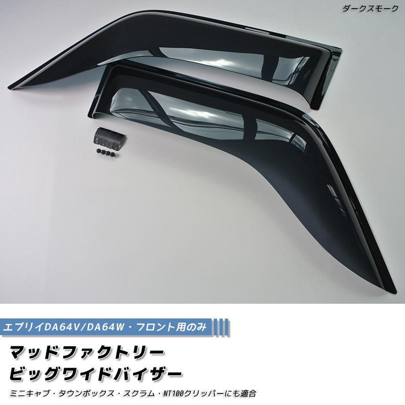 da64w v エブリードアバイザー エブリイ エブリイワゴン DA64V DA64W ドアバイザー 前後 ダーク