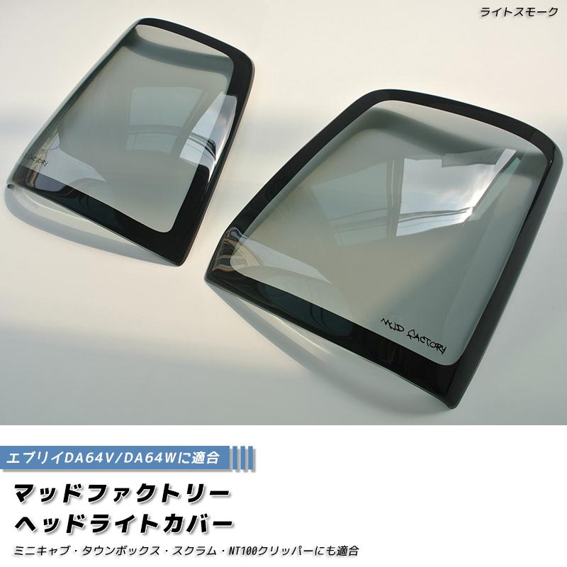 エブリイ エブリイワゴン DA64V DA64W ヘッドライトカバー ライトスモーク パーツ |  | 01