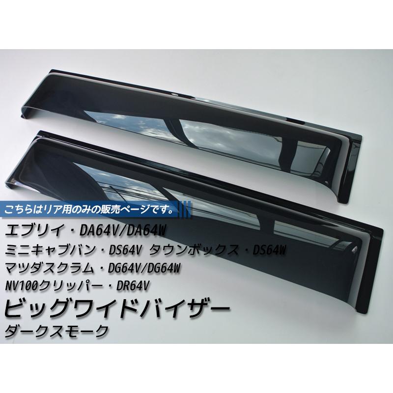 エブリイ DA64V DA64W リア用ドアバイザー ダーク ビッグ ワイド