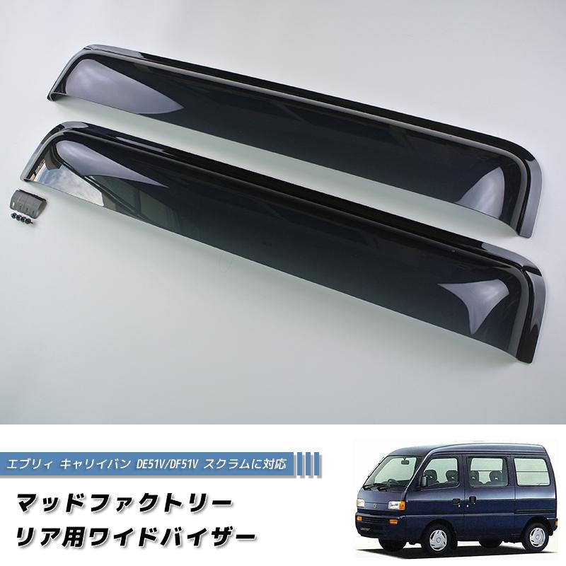 エブリィ キャリイバン DE51V DF51V スクラム DL51 DM51 リア用 ドア
