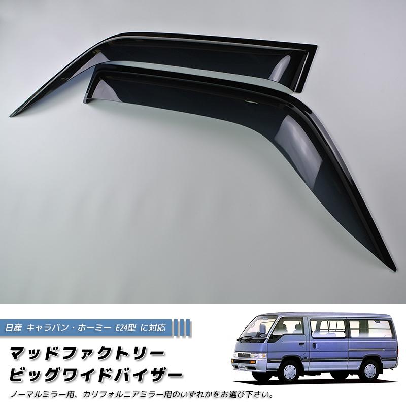 日産 キャラバン E24型 ホーミー コーチ ロイヤル ドアバイザー ワイド 