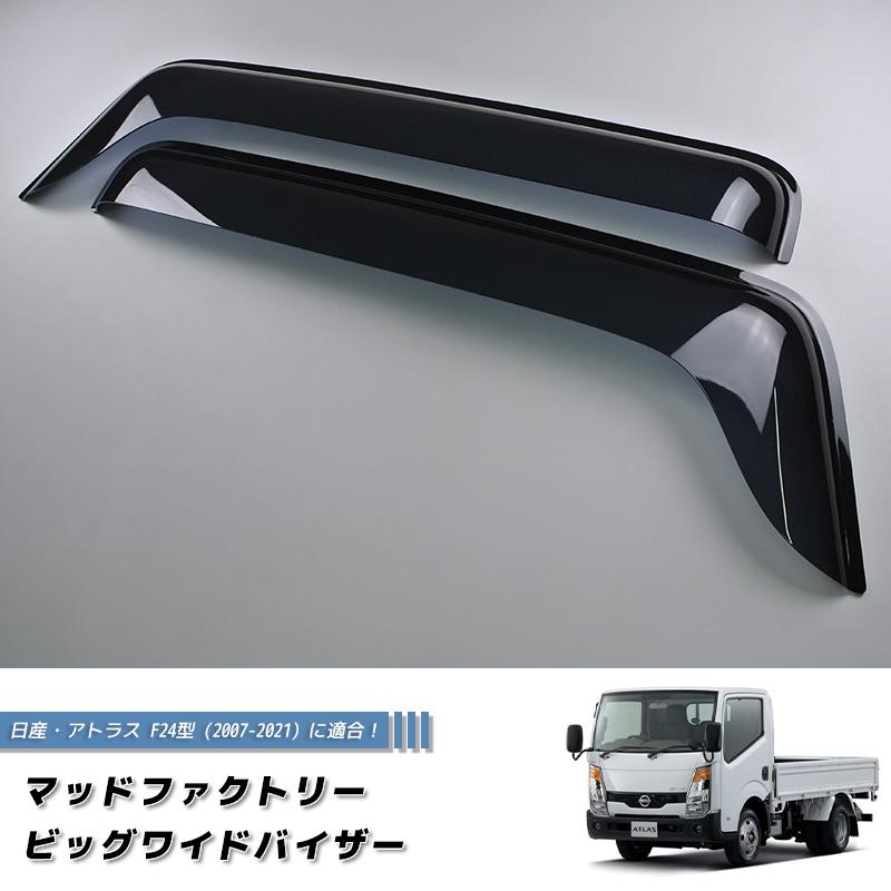日産 アトラス F24型 キャンターガッツ エルフ100 ドアバイザー ワイド