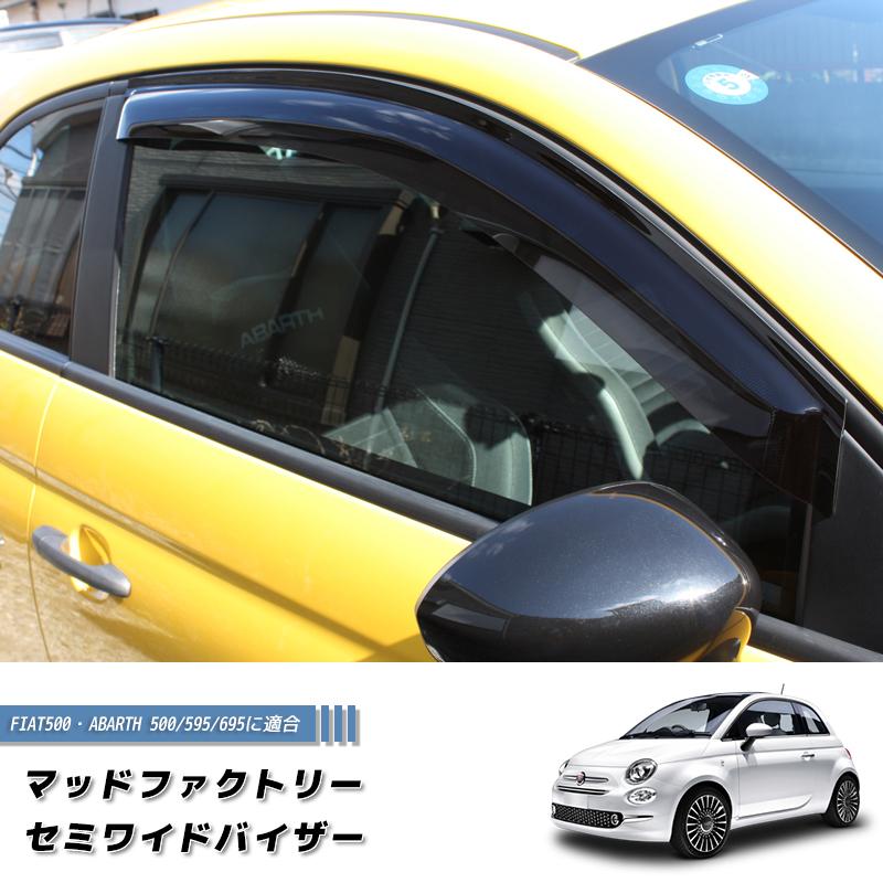 フィアット500 アバルト500 ドアバイザー セミ ワイド FIAT500