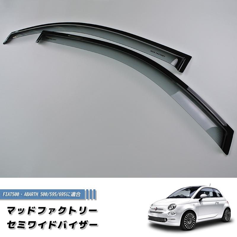 サイドバイザー　ＦＩＡＴ５００／ＡＢＡＲＴＨ５００　フロント　要在庫確認 フィアット500 アバルト500 ドアバイザー セミ ワイド FIAT500