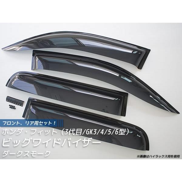 廃盤】フィット FIT ドアバイザー (GK3/4/5/6,GP5/6) ビッグ