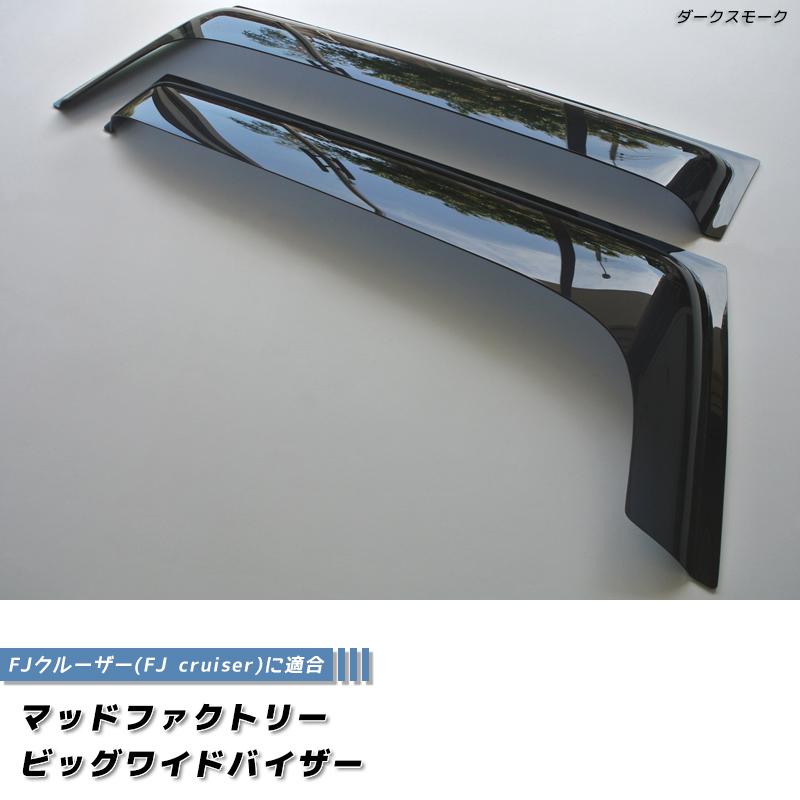 FJクルーザー ドアバイザー ビッグ ワイドバイザー ダークスモーク FJ