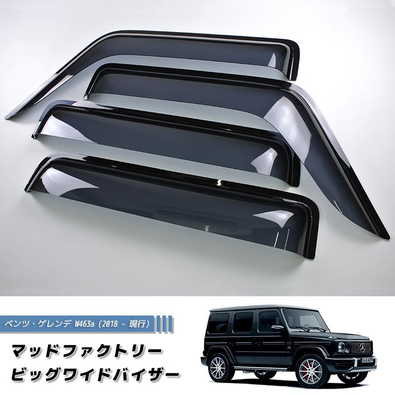 ベンツ W463 Gクラス ドアバイザー G500/G63対応 Mercedes-Benz Gクラス W463 ゲレンデ ドアバイザーセット 4PC
