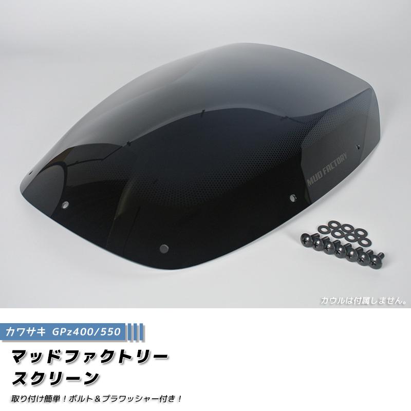 カワサキ 空冷 GPZ400 GPZ400F GPZ550 GPZ550F スクリーン 純正サイズ