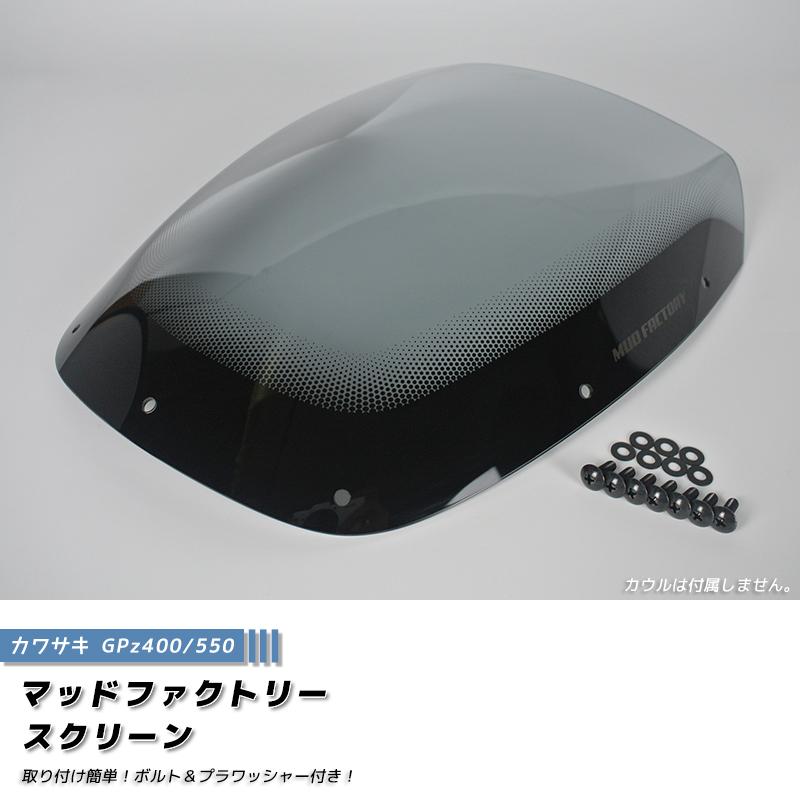 カワサキ 空冷 GPZ400 GPZ400F GPZ550 GPZ550F スクリーン 純正サイズ ウインドシールド パーツ |  | 01