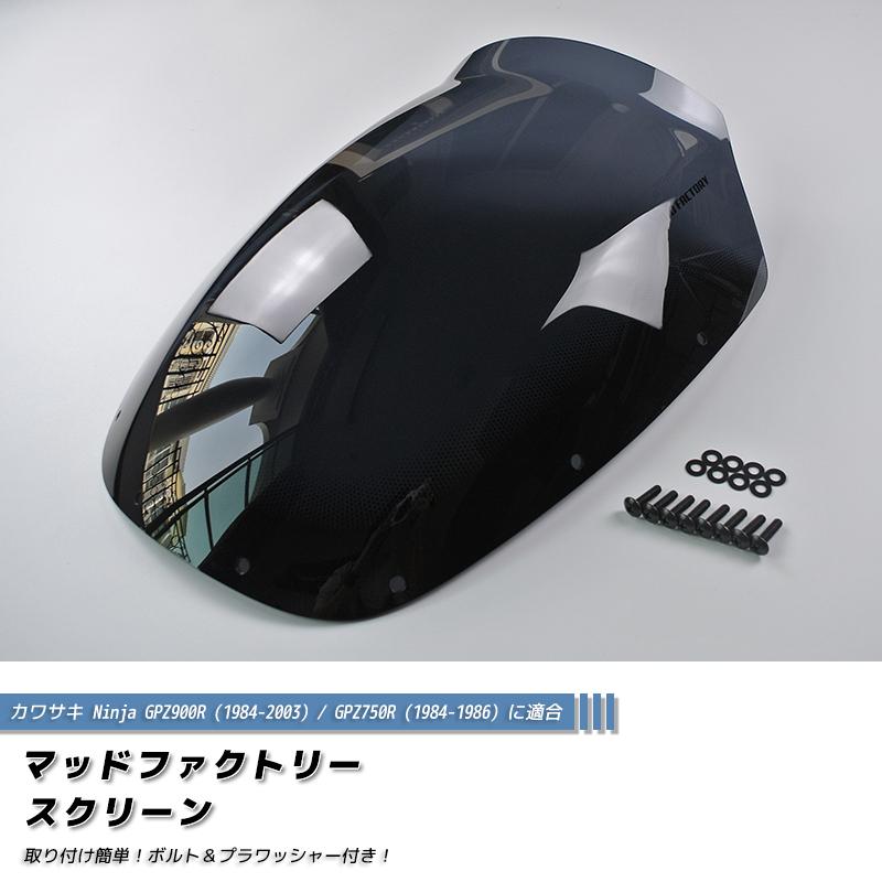 カワサキ GPZ900R GPZ750R ニンジャ スクリーン ダーク ロングサイズ