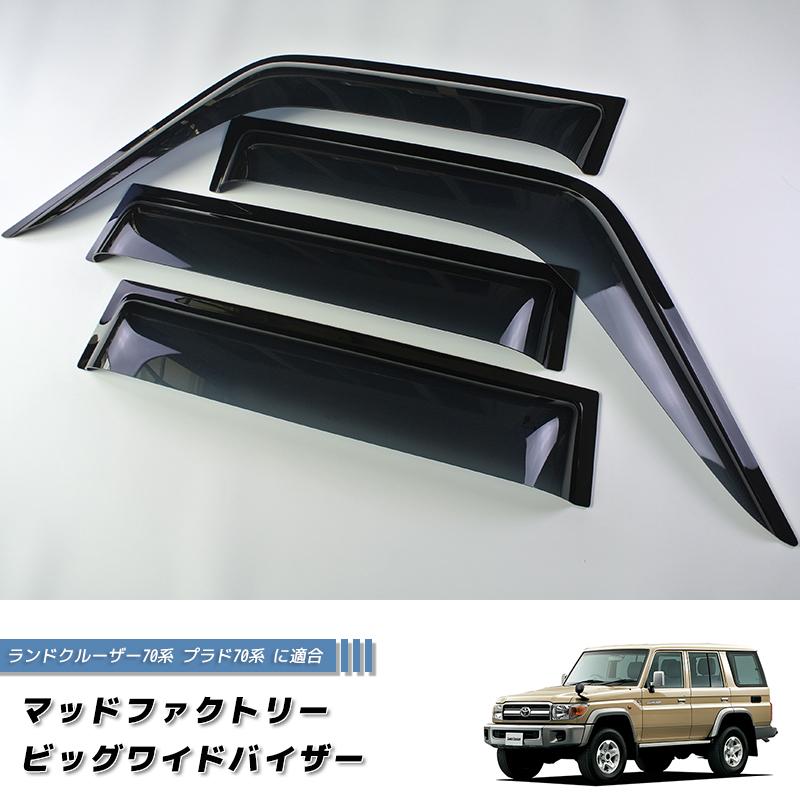 ランドクルーザー 70 ランクル70 78プラド 復刻 ワイドバイザー ランドクルーザー 70 ランクル70 78プラド 復刻 ワイドバイザー