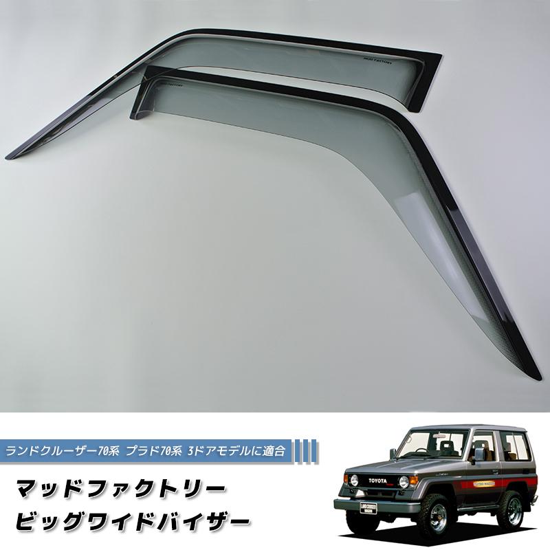 ランクル80ドアバイザー助手席 ハニー ランクル80ドアバイザー助手席 ハニー様専用 【公式通販】