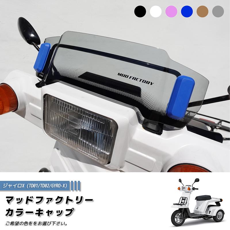 ジャイロX スクリーンキャップ ゴム カバー 2個組 全6色 黒 白 グレー